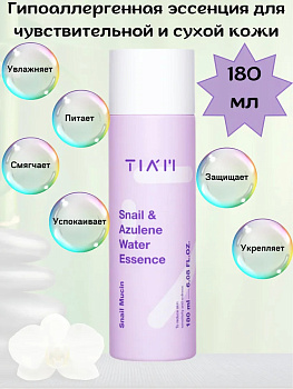 TIA Эссенция гипоаллергенная для чувствительной и сухой кожи TIAM Snail&Azulene Water Essence 180мл