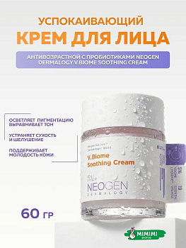 Успокаивающий крем с пробиотикамиNeogen Dermalogy V.Biome Soothing Cream 60мл