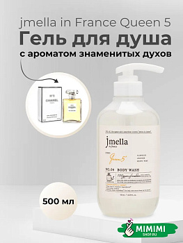 Парфюмированный гель для душа 04 Jmella In France Queen 5 Body Wash 500мл