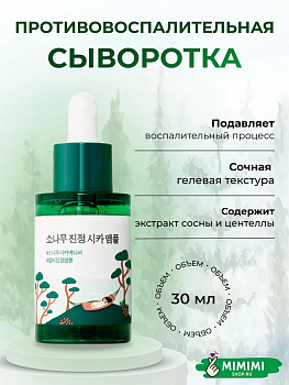 Сыворотка для проблемной кожи с экстрактами сосны и центеллы Round Lab Pine Calming Cica Ampoule 30мл