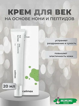 Восстанавливающий крем вокруг глаз с нони и пептидами Celimax The Real Noni Ultimate Eye Cream 20мл