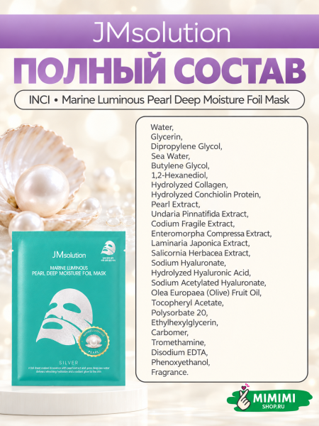 Фольгированная тканевая маска JMsolution Marine Luminous Pearl Deep Moisture Foil Mask 35мл 10шт
