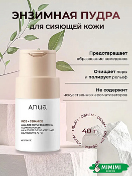 Энзимная пудра для сияния кожи с рисом Anua Rice Enzyme Brightening Cleansing Powder 40гр
