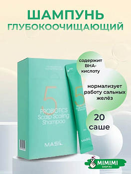 Шампунь глубокоочищающий с пробиотиками Masil 5 Probiotics Scalp Scaling Shampoo 8мл*20шт