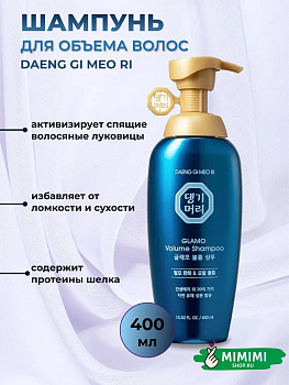 ДГМ GLAMO Шампунь для объема волос DAENG GI MEO RI GLAMOR Volume Shampoo 400мл