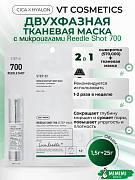 Усиленная двухфазная маска с микроиглами VT Cosmetics Reedle Shot 700 2Step Mask