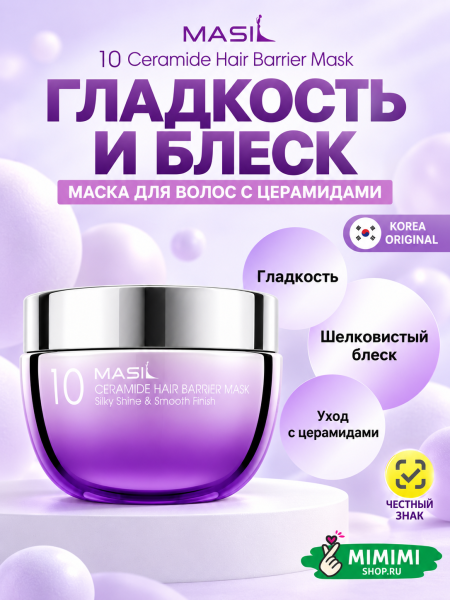 Маска для волос с церамидами MASIL 10 Ceramide Hair Barrier Mask 300мл