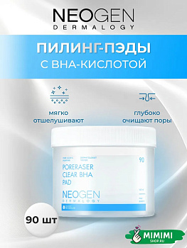 Пилинг-диски для глубокого очищения пор Neogen Dermalogy Poreraser Clear BHA Pad 90шт