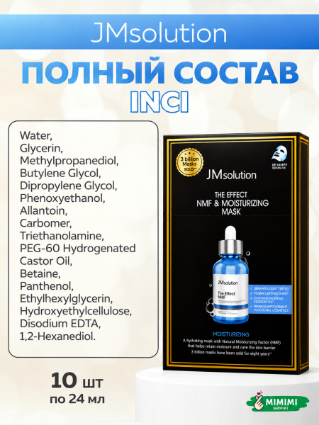 Увлажняющая тканевая маска JMsolution The Effect NMF & Moisturizing Mask 24мл 10шт