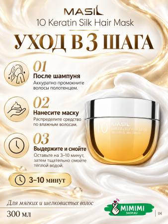 Маска для волос с кератином и протеинами шёлка MASIL 10 Keratin Silk Hair Mask 300мл