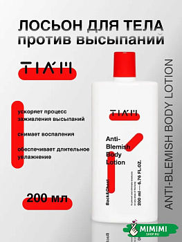 Лосьон с кислотами против воспалений на теле TIAM Anti-Blemish Body Lotion 200мл