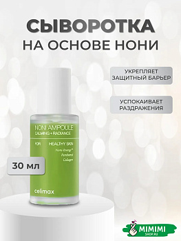 CLX Сыворотка восстанавливающая на основе нони CELIMAX The Real Noni Energy Ampoule 30мл