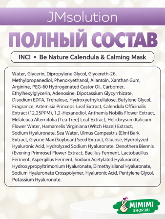 Успокаивающая тканевая маска с экстрактом календулой JMsolution Be Nature Calendula & Calming Mask 24мл 10шт