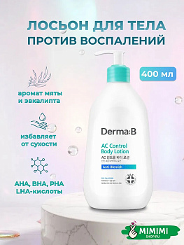 ДМБ AC Лосьон для тела DERMA:B AC Control Body Lotion 400мл