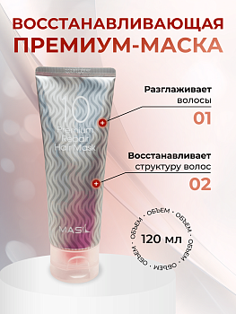 MAS Маска для волос восстанавливающая MASIL 10 Premium Repair Hair Mask 120мл