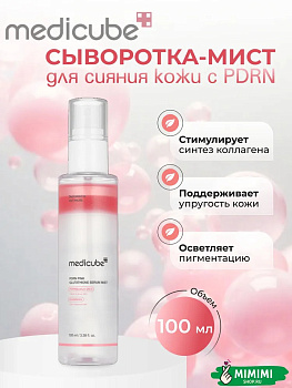 Сыворотка-мист для сияния кожи с ПДРН medicube PDRN Pink Glutathione Serum Mist 100мл