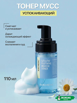 Успокаивающий тонер-мусс с азуленом SUR.MEDIC+ Azulene Soothing Mousse Toner 110мл