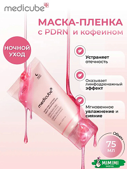 МДК Ночная маска-плёнка с кофеином MEDICUBE PDRN Pink Caffeine Night Wrapping Mask 75мл