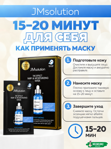 Увлажняющая тканевая маска JMsolution The Effect NMF & Moisturizing Mask 24мл 10шт