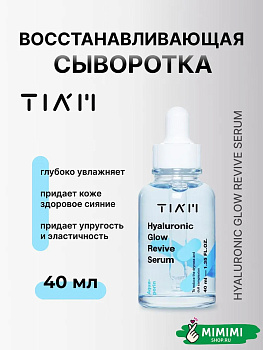 Оживляющая гиалуроновая сыворотка TIAM Hyaluronic Glow Revive Serum 40мл