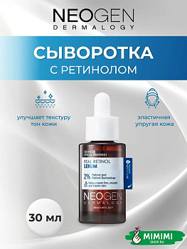 Сыворотка с ретинолом Neogen Dermalogy Real Retinol Serum 0,01% 30мл