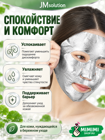 Успокаивающая маска с центеллой JMSolution CICA MADE CALMING SILVER FOIL MASK 28мл 10шт