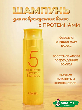  Протеиновый шампунь для поврежденных волос MASIL 5 SALON PROTEIN PERFUME SHAMPOO 300мл
