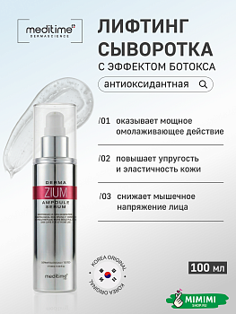 Антиоксидантная лифтинг-ампула с ботулином и пептидами MEDITIME Botalinum Derma Zium Ampoule Serum 100мл