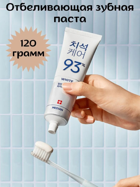 Отбеливающая зубная паста с цеолитом Median Dental IQ 93% White 120гр