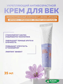 Крем для век с пептидами и пробиотиками Neogen Dermalogy V.Biome Advanced Eye Cream 35мл