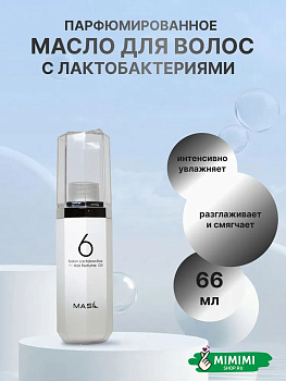 Масло для волос c лактобактериями Masil 6 Salon Lactobacillus Hair Parfume Oil Light 66мл
