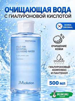 Мицеллярная вода с гиалуроновой кислотой JMSOLUTION MULTI HYA WATERFULL CLEANSING WATER 500мл
