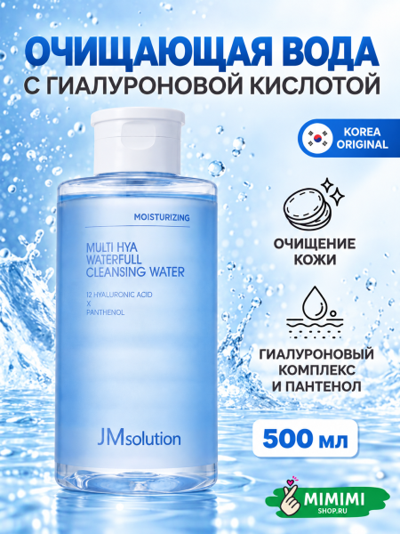 Мицеллярная вода с гиалуроновой кислотой JMSOLUTION MULTI HYA WATERFULL CLEANSING WATER 500мл