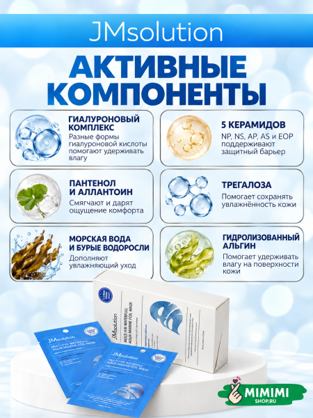 Маска для глубокого увлажнения JMSolution MULTI HYA WATERFULL AQUA MARINE FOIL MASK 28мл 10шт