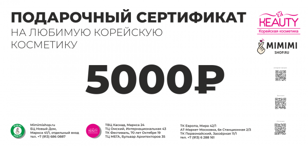 Подарочный сертификат на 5000 рублей