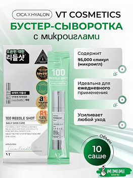 Сыворотка с микроиглами VT Cosmetics Reedle Shot 100 2мл