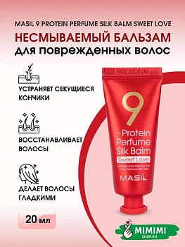 Несмываемый бальзам для поврежденных волос Masil 9 Protein Perfume Silk Balm Sweet Love 20мл