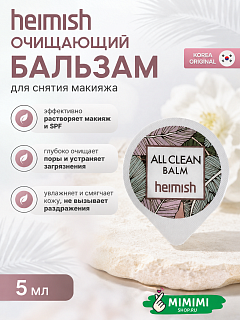 Очищающий бальзам для снятия макияжа Heimish All Clean Balm 5мл