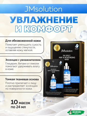Увлажняющая тканевая маска JMsolution The Effect NMF & Moisturizing Mask 24мл 10шт