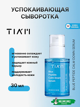 Успокаивающая пептидная сыворотка TIAM Blue Peptide Calm Down Serum 30мл 