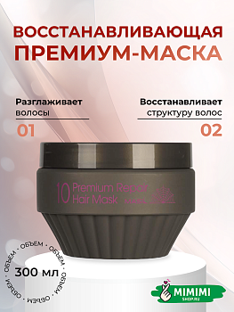 MAS Маска для волос восстанавливающая MASIL 10 Premium Repair Hair Mask 300мл