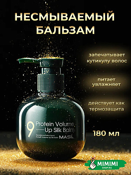 Несмываемый бальзам для поврежденных волос MASIL 9PROTEIN VOLUME UP SILK BALM 180мл