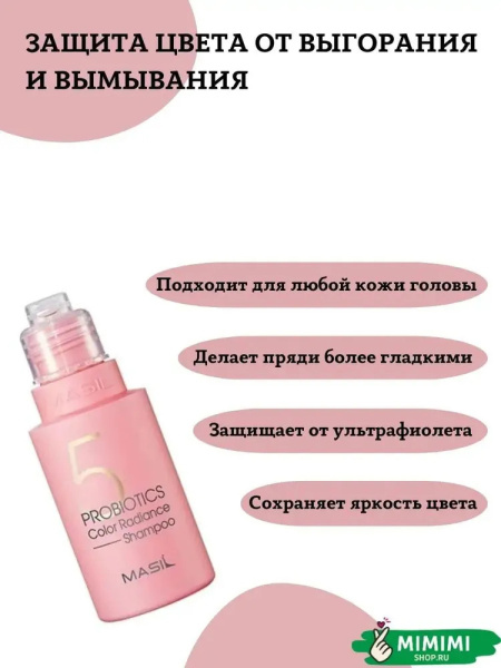 Шампунь с пробиотиками для защиты цвета Masil 5 Probiotics Color Radiance Shampoo 8мл*20шт