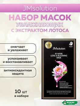 Тканевая маска увлажняющая с экстрактом лотоса JMsolution Be Nature Lotus & Blooming Mask 24мл, 10 шт.
