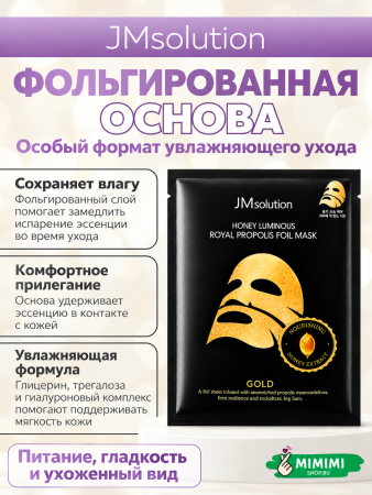 Фольгированная тканевая маска с мёдом и прополисом JMsolution Honey Luminous Royal Propolis Foil Mask Gold 35мл 10шт