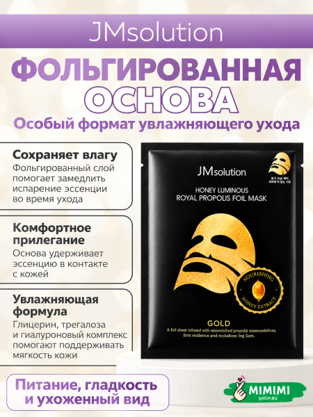 Фольгированная тканевая маска с мёдом и прополисом JMsolution Honey Luminous Royal Propolis Foil Mask Gold 35мл 10шт