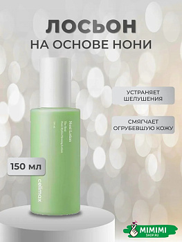 Увлажняющий крем-лосьон с экстрактом нони Celimax The Real Noni Hydra Firming Lotion 150мл