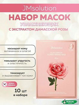 Тканевая маска с экстрактом дамасской розы JMsolution Glow Flower Firming Mask Rose 30мл*10шт