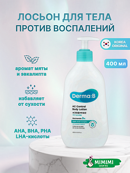 Ламеллярный лосьон для тела против акне Derma:B AC Control Body Lotion 400мл