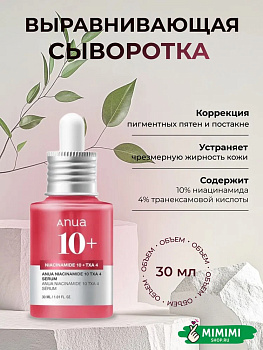 Осветляющая сыворотка с транексамовой кислотой Anua Niacinamide 10% + TXA 4% Serum 30мл